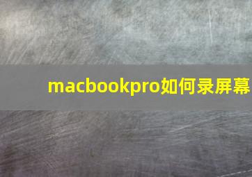 macbookpro如何录屏幕