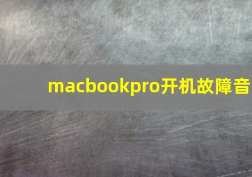 macbookpro开机故障音