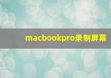 macbookpro录制屏幕