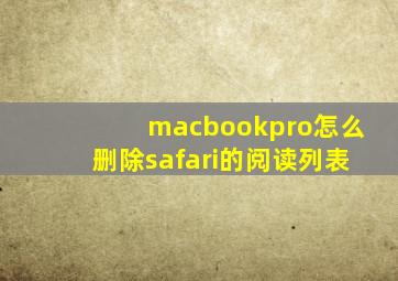 macbookpro怎么删除safari的阅读列表