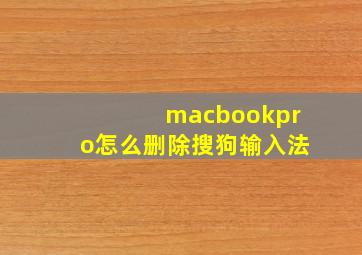 macbookpro怎么删除搜狗输入法