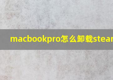 macbookpro怎么卸载steam游戏