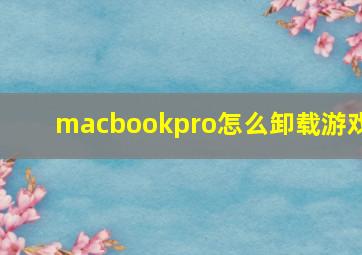 macbookpro怎么卸载游戏