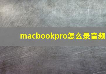 macbookpro怎么录音频