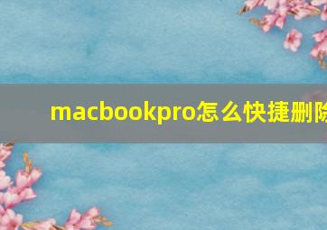 macbookpro怎么快捷删除