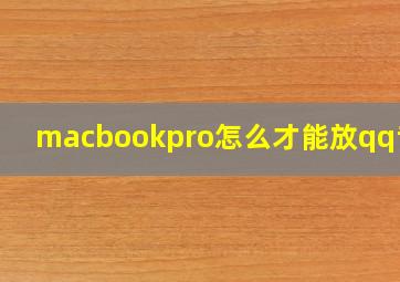 macbookpro怎么才能放qq音乐