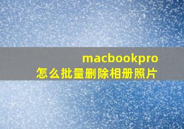 macbookpro怎么批量删除相册照片