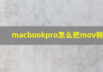 macbookpro怎么把mov转为mp4