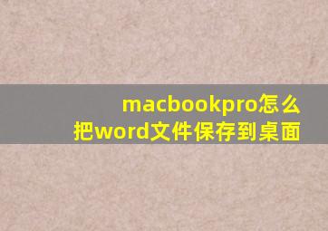 macbookpro怎么把word文件保存到桌面