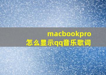 macbookpro怎么显示qq音乐歌词