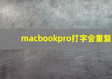 macbookpro打字会重复