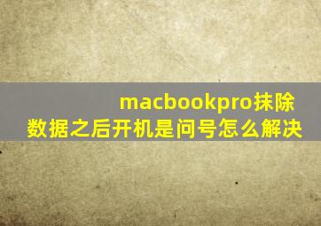 macbookpro抹除数据之后开机是问号怎么解决