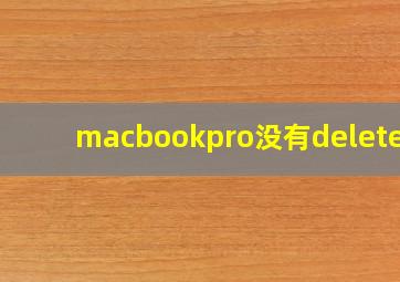 macbookpro没有delete键