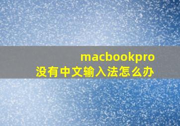 macbookpro没有中文输入法怎么办