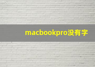 macbookpro没有字