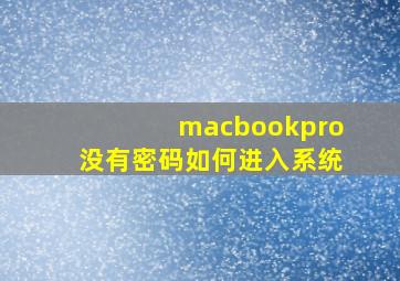 macbookpro没有密码如何进入系统