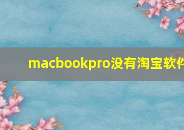 macbookpro没有淘宝软件