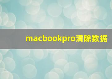 macbookpro清除数据