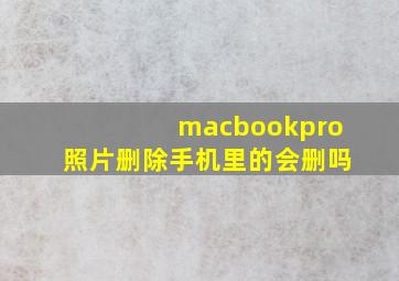 macbookpro照片删除手机里的会删吗