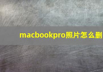 macbookpro照片怎么删