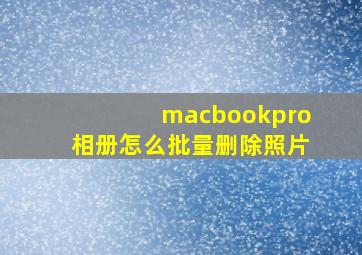 macbookpro相册怎么批量删除照片