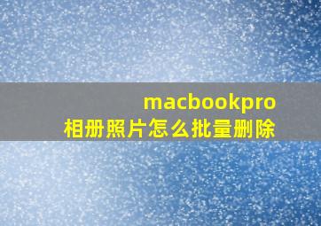 macbookpro相册照片怎么批量删除