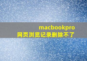 macbookpro网页浏览记录删除不了