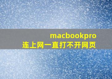 macbookpro连上网一直打不开网页