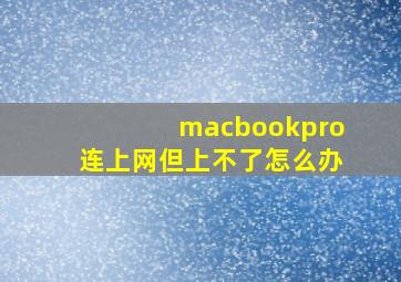 macbookpro连上网但上不了怎么办