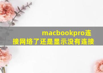 macbookpro连接网络了还是显示没有连接