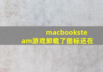 macbooksteam游戏卸载了图标还在