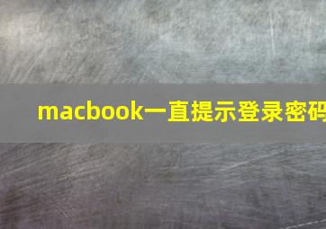 macbook一直提示登录密码