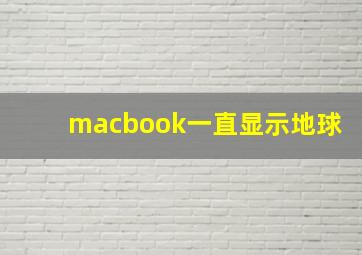 macbook一直显示地球