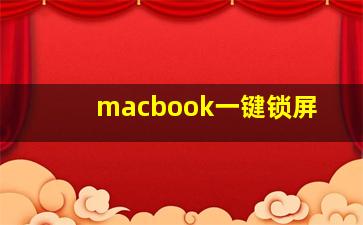 macbook一键锁屏