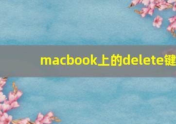 macbook上的delete键