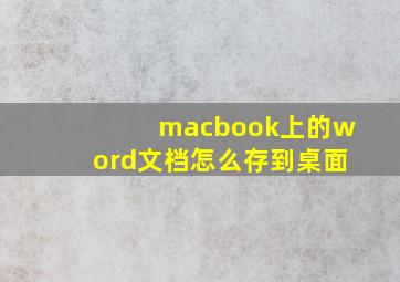 macbook上的word文档怎么存到桌面