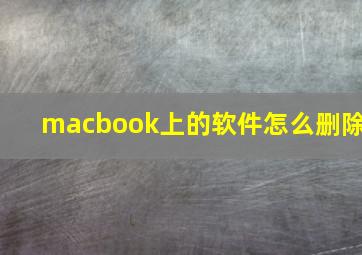 macbook上的软件怎么删除