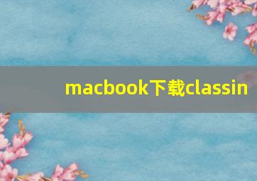 macbook下载classin