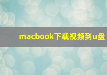 macbook下载视频到u盘