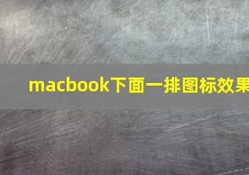 macbook下面一排图标效果