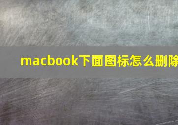 macbook下面图标怎么删除