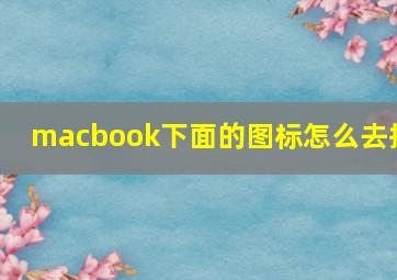 macbook下面的图标怎么去掉