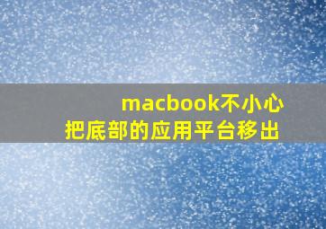 macbook不小心把底部的应用平台移出