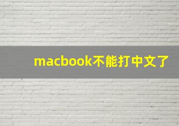 macbook不能打中文了