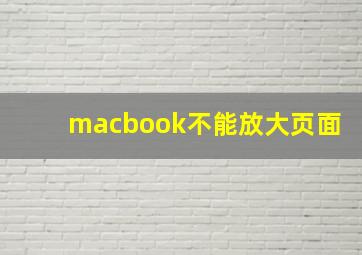 macbook不能放大页面