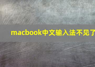 macbook中文输入法不见了