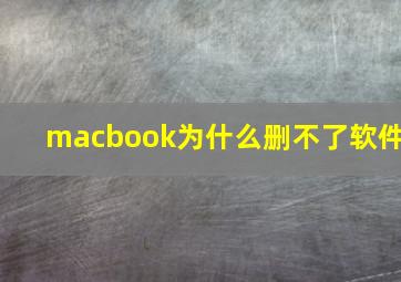 macbook为什么删不了软件