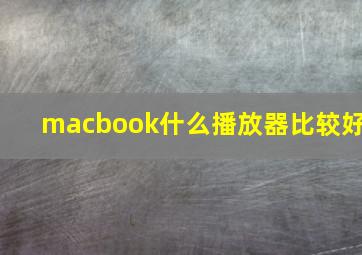 macbook什么播放器比较好