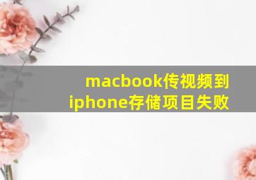 macbook传视频到iphone存储项目失败