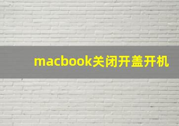 macbook关闭开盖开机